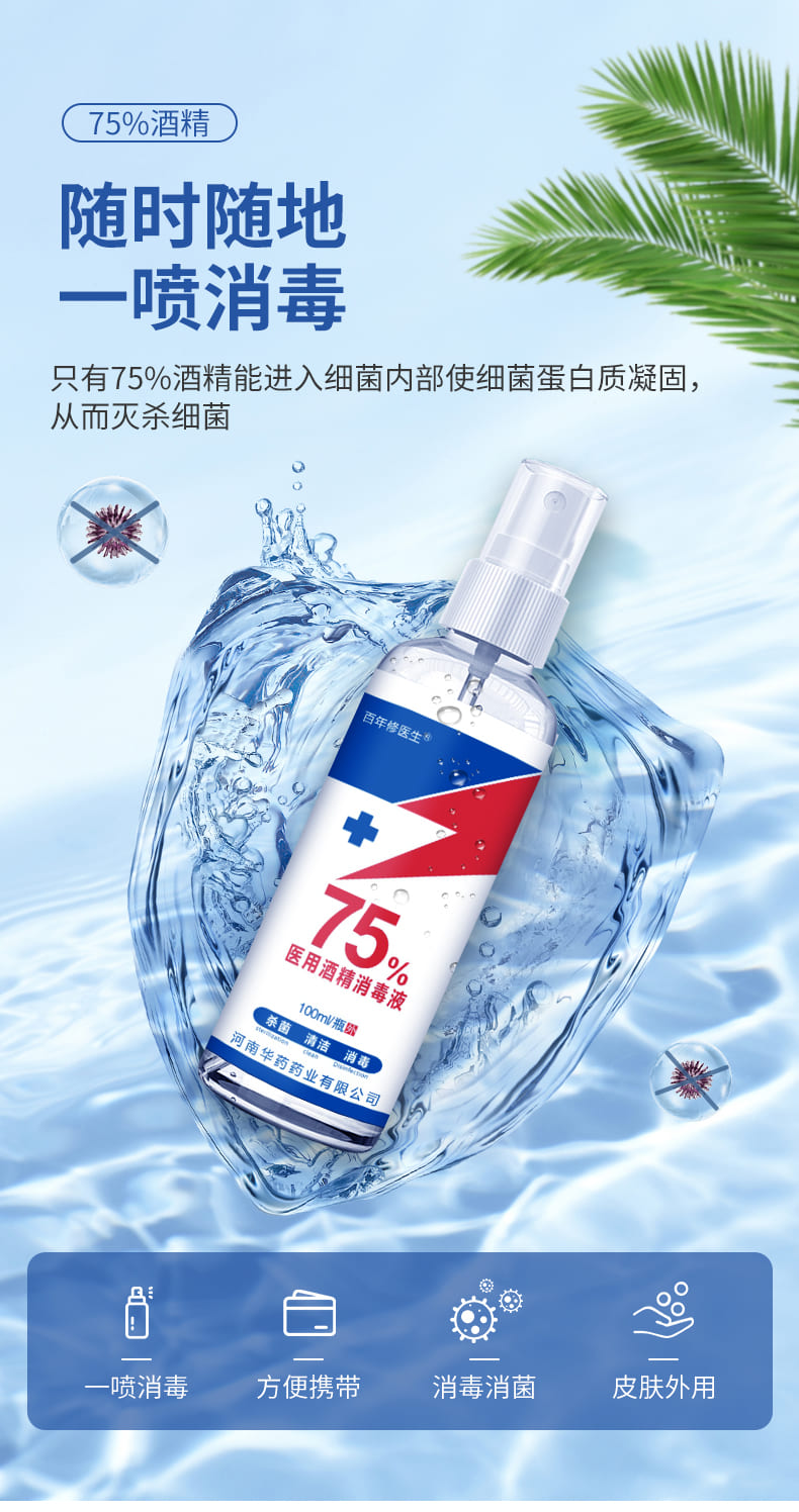 华药（Huayao） 百年修医生 75%医用酒精 100ml 